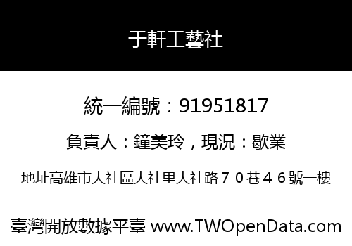 于軒工藝社