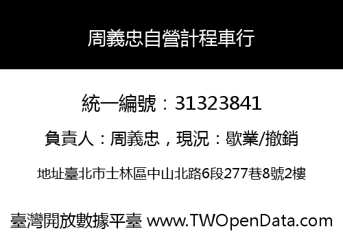 周義忠自營計程車行