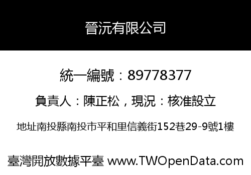 晉沅有限公司