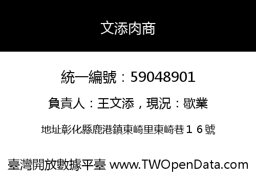 文添肉商