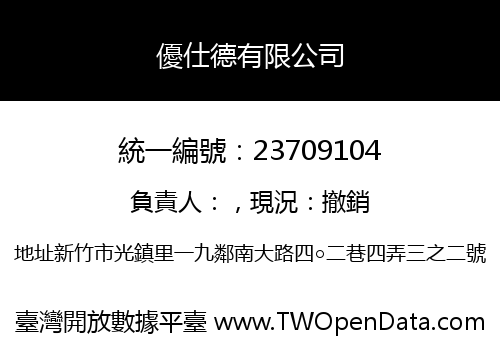 優仕德有限公司