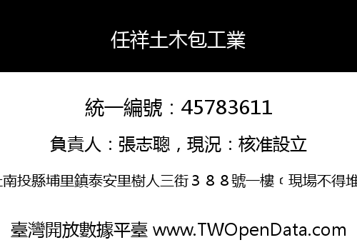 任祥土木包工業