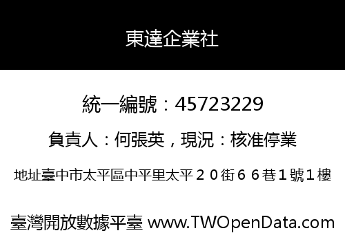 東達企業社