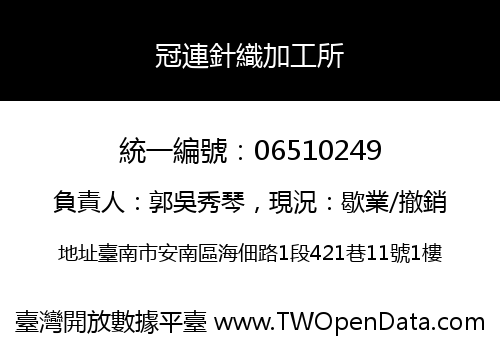 冠連針織加工所