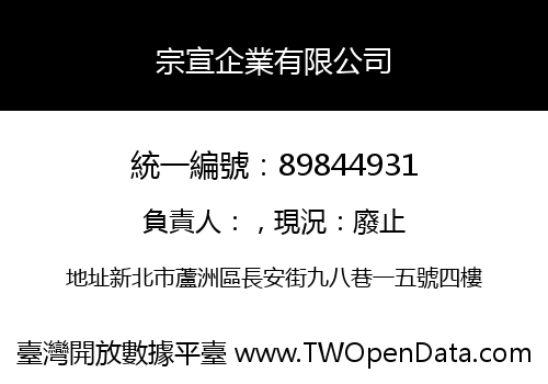 宗宣企業有限公司