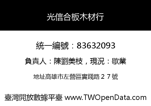 光信合板木材行