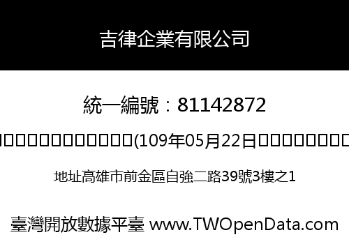 吉律企業有限公司