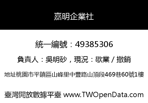 嘉明企業社