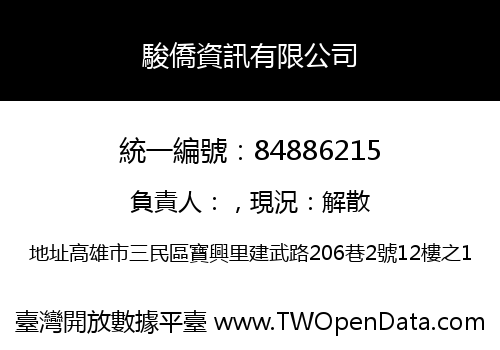 駿僑資訊有限公司