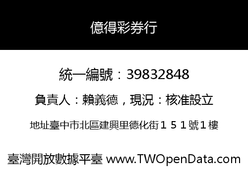 億得彩券行