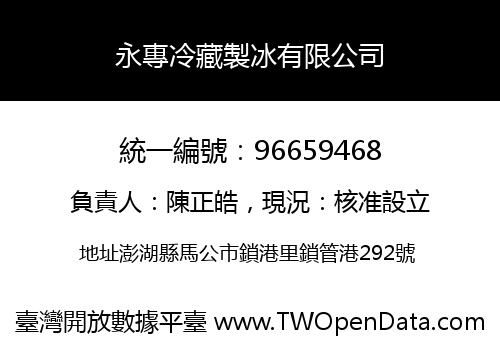 永專冷藏製冰有限公司