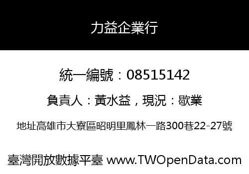 力益企業行