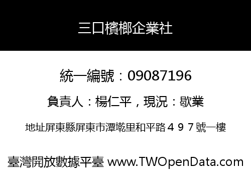 三口檳榔企業社
