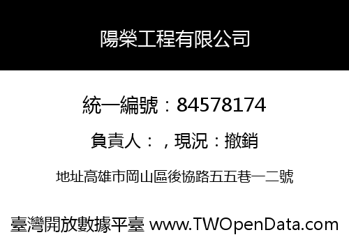 陽榮工程有限公司