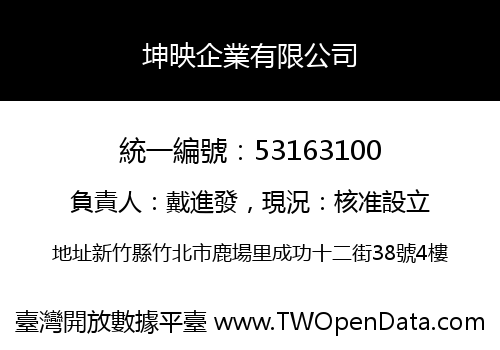 坤映企業有限公司