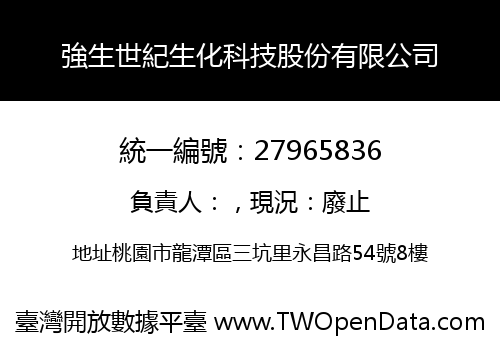 強生世紀生化科技股份有限公司