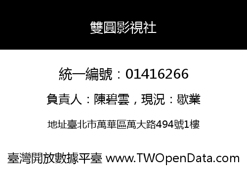 雙圓影視社