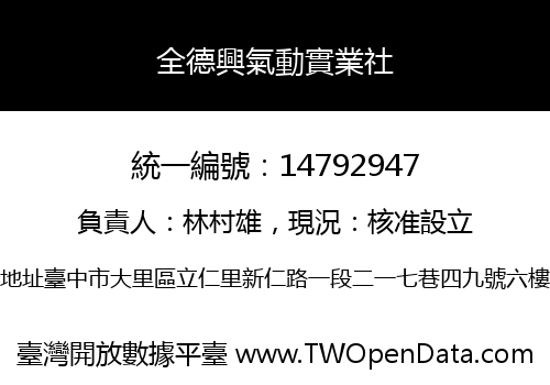 全德興氣動實業社