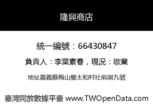 隆興商店