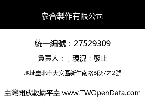 參合製作有限公司