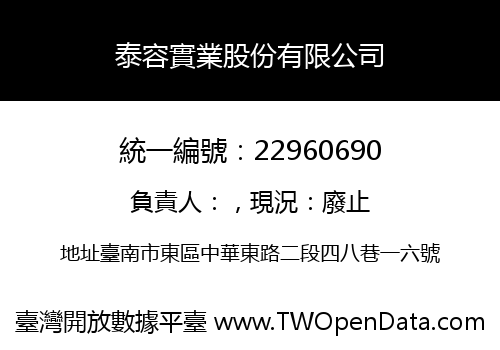 泰容實業股份有限公司