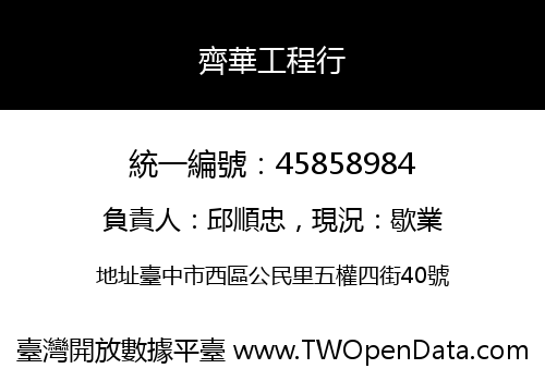 齊華工程行