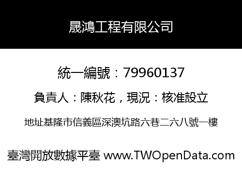 晟鴻工程有限公司
