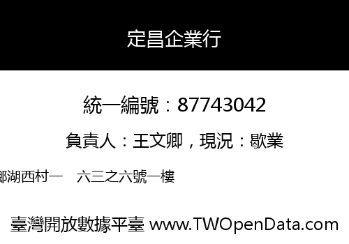 定昌企業行