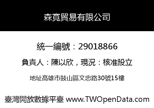 森寬貿易有限公司