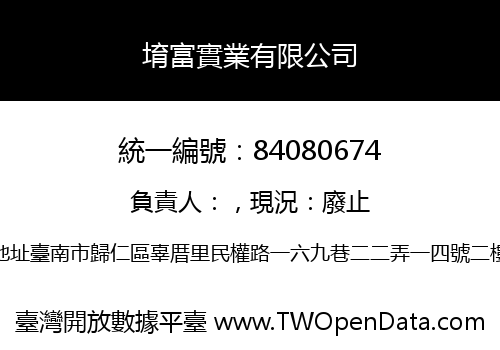 堉富實業有限公司