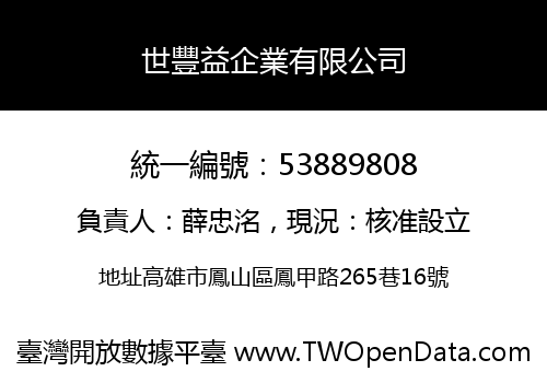 世豐益企業有限公司