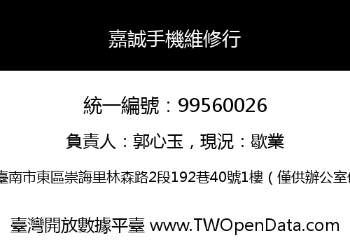 嘉誠手機維修行