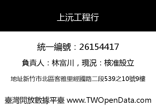 上沅工程行