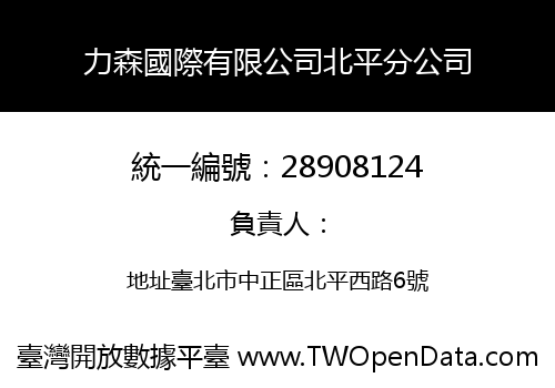 力森國際有限公司北平分公司