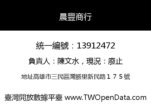 晨豐商行