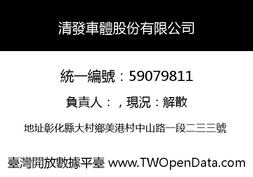 清發車體股份有限公司