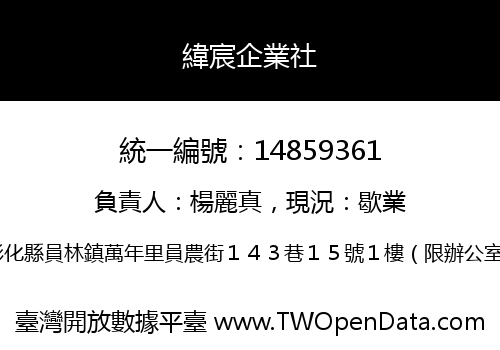 緯宸企業社