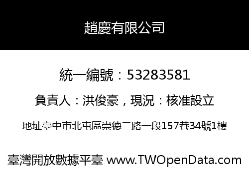趙慶有限公司