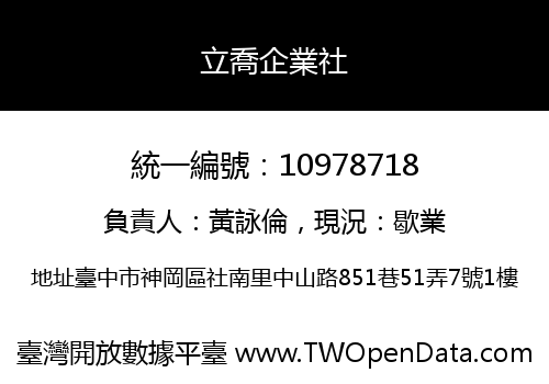 立喬企業社