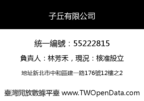 子丘有限公司