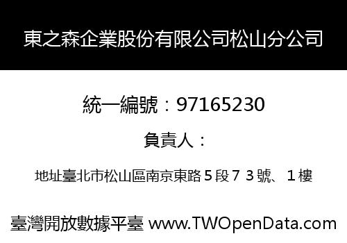 東之森企業股份有限公司松山分公司