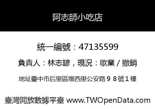 阿志師小吃店