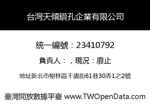 台灣天傾鑽孔企業有限公司
