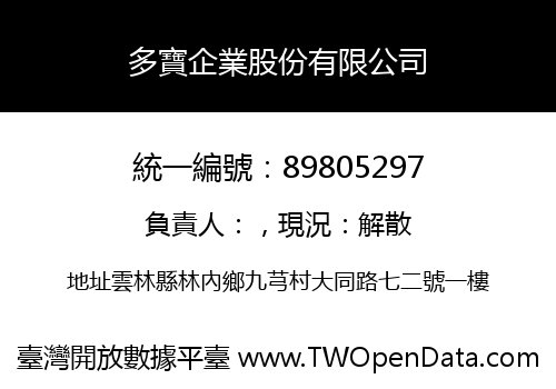多寶企業股份有限公司