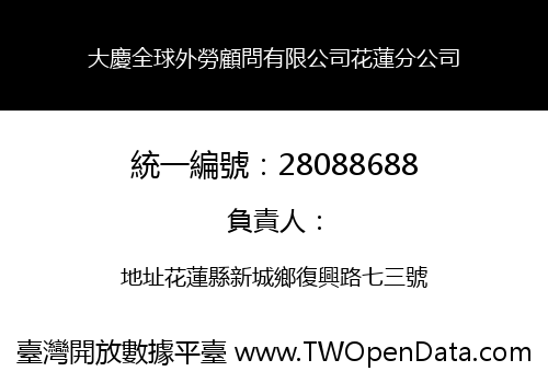 大慶全球外勞顧問有限公司花蓮分公司