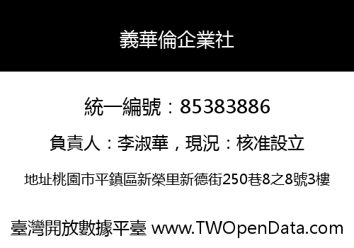 義華倫企業社