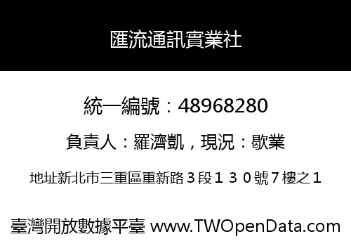 匯流通訊實業社