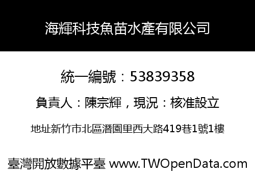 海輝科技魚苗水產有限公司