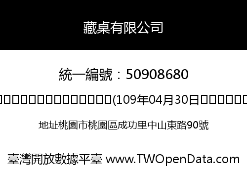 藏桌有限公司