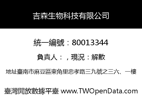 吉森生物科技有限公司
